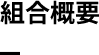 総合概要