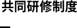 共同研修制度