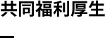 共同福利厚生