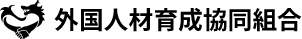 外国人材育成協同組合 Foreigner human Resources Development Co-Operative
