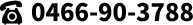 0466-90-3788